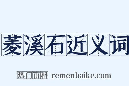 菱溪石近义词是什么意思的图片